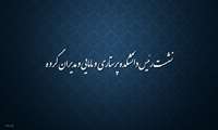 نشست رئیس دانشکده پرستاری و مامایی و مدیران گروه با اعضای محترم هیات علمی طرح تعهد